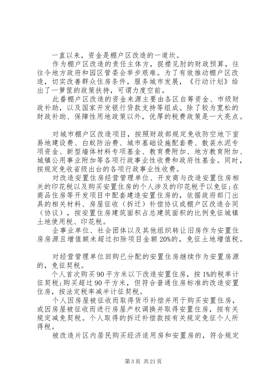2024年南京确定棚户区改造和老旧小区整治新五年计划_第3页