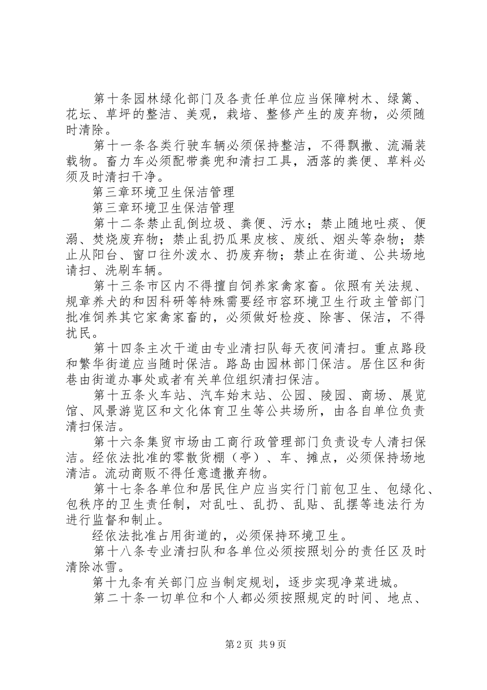 2024年市容环境卫生管理制度_第2页