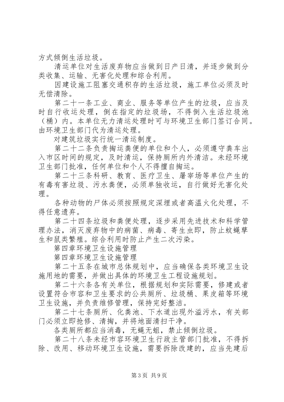 2024年市容环境卫生管理制度_第3页