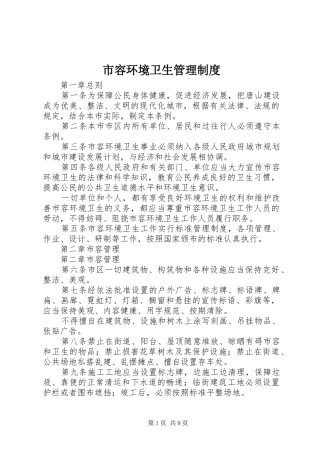 2024年市容环境卫生管理制度