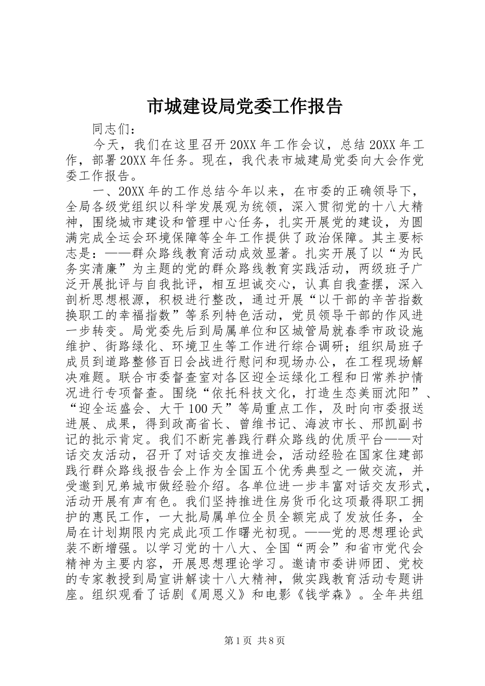 2024年市城建设局党委工作报告_第1页