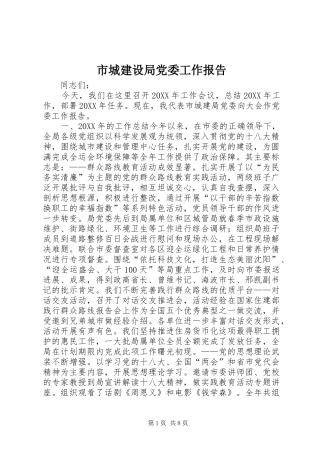 2024年市城建设局党委工作报告