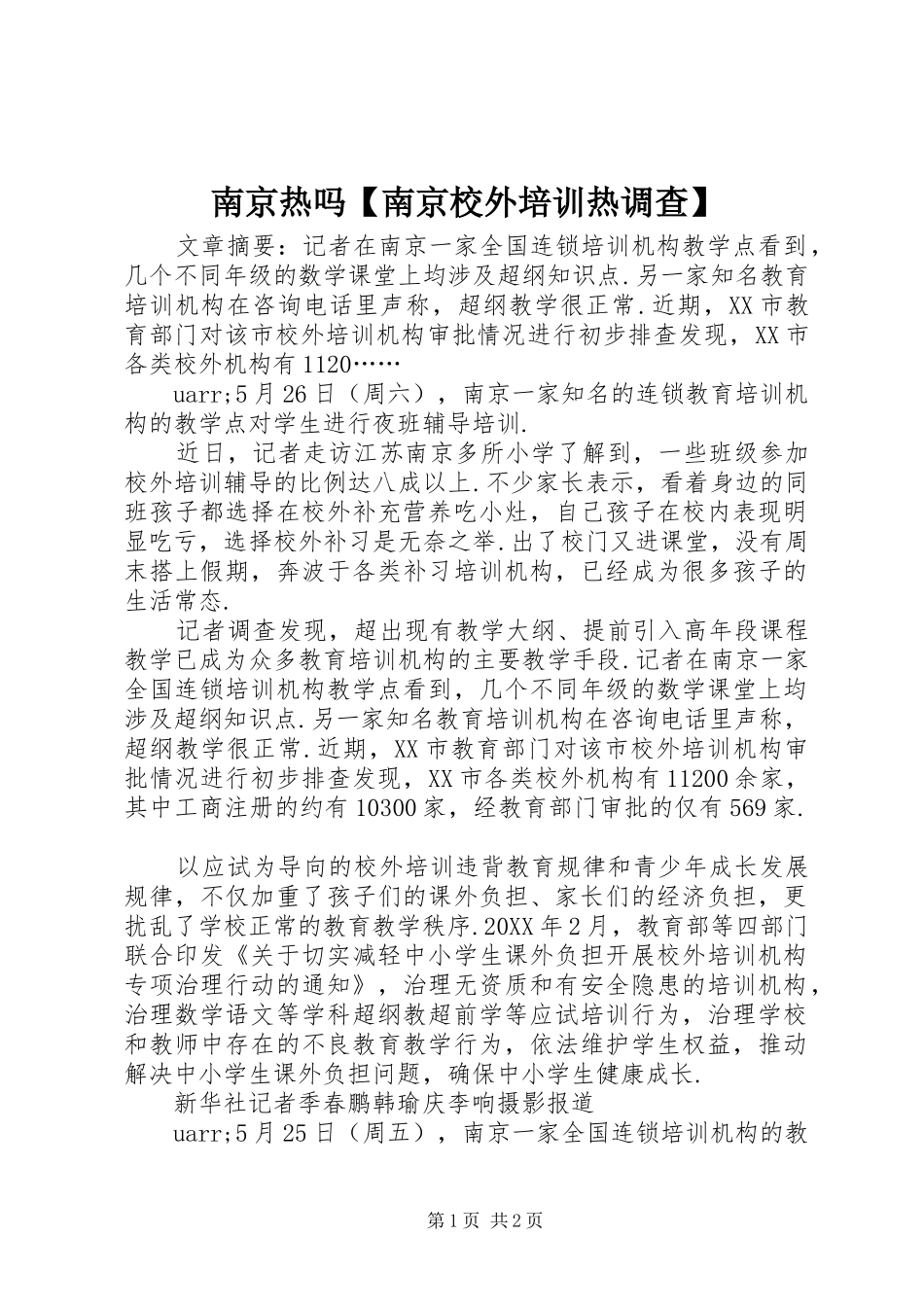 2024年南京热吗南京校外培训热调查_第1页