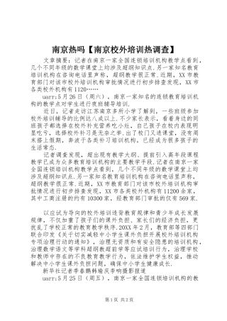 2024年南京热吗南京校外培训热调查