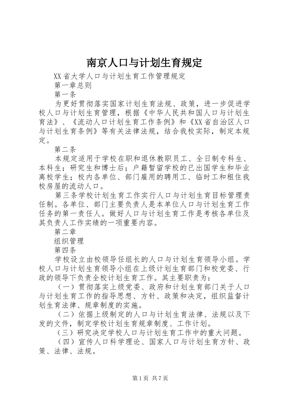 2024年南京人口与计划生育规定_第1页