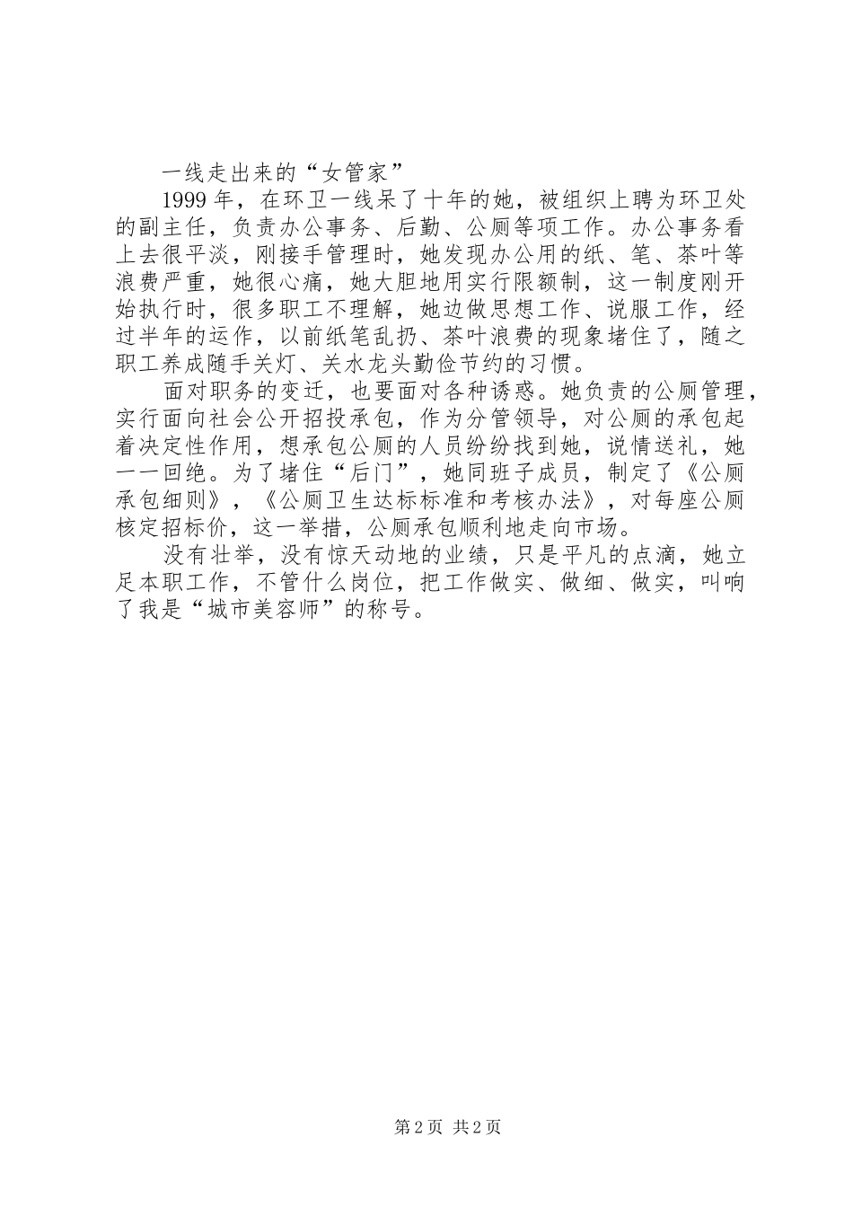 2024年市容环境卫生先进工作者事迹材料_第2页