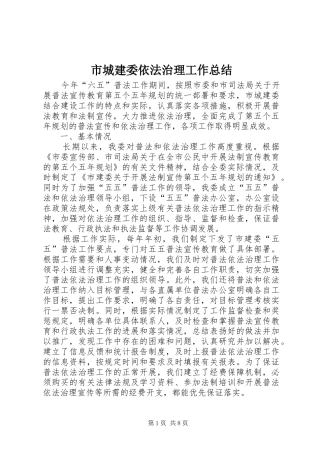 2024年市城建委依法治理工作总结