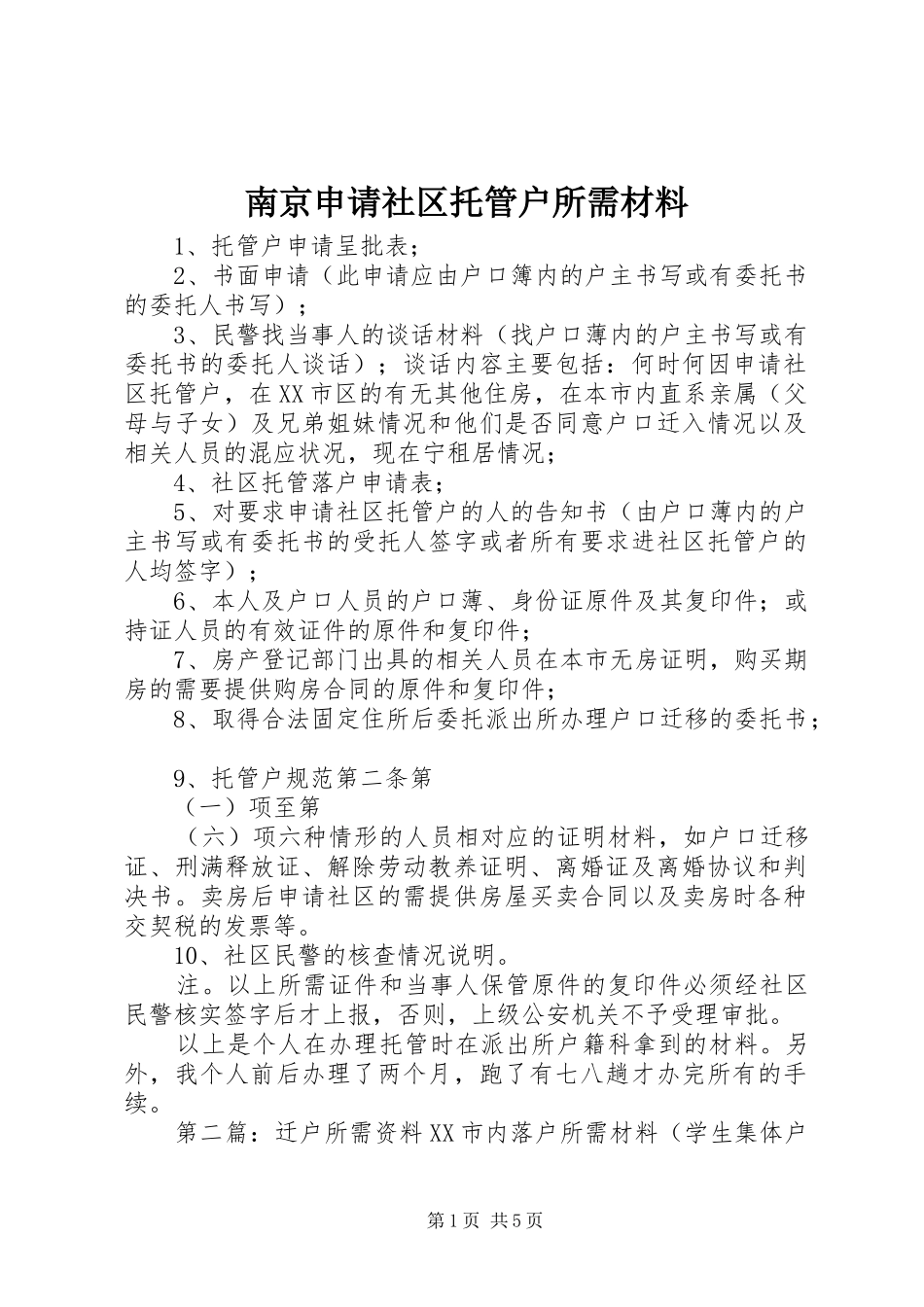 2024年南京申请社区托管户所需材料_第1页
