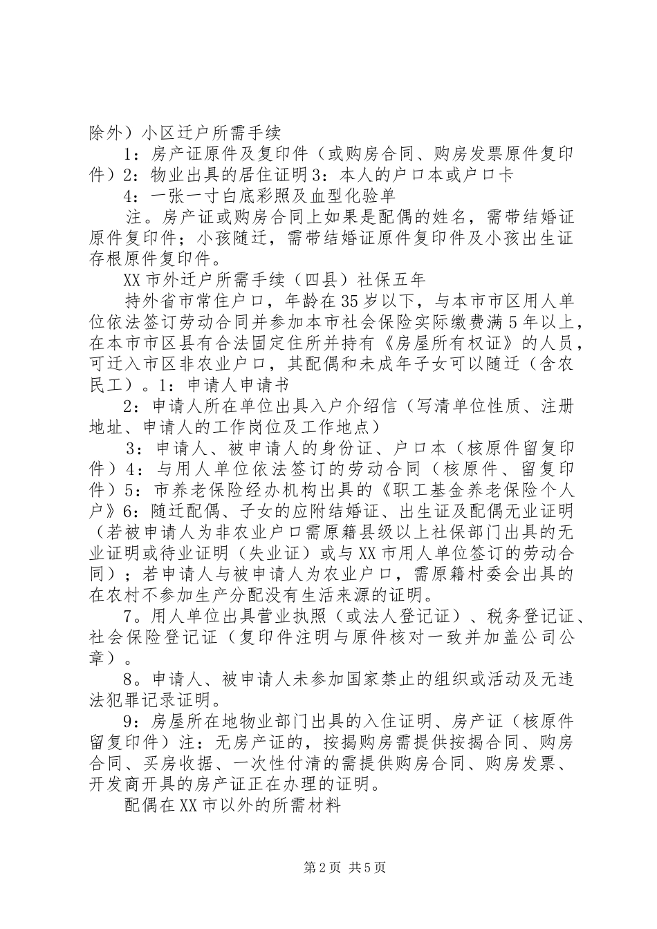 2024年南京申请社区托管户所需材料_第2页