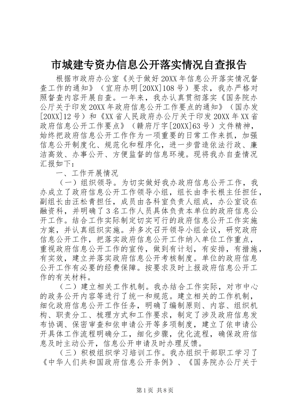 2024年市城建专资办信息公开落实情况自查报告_第1页