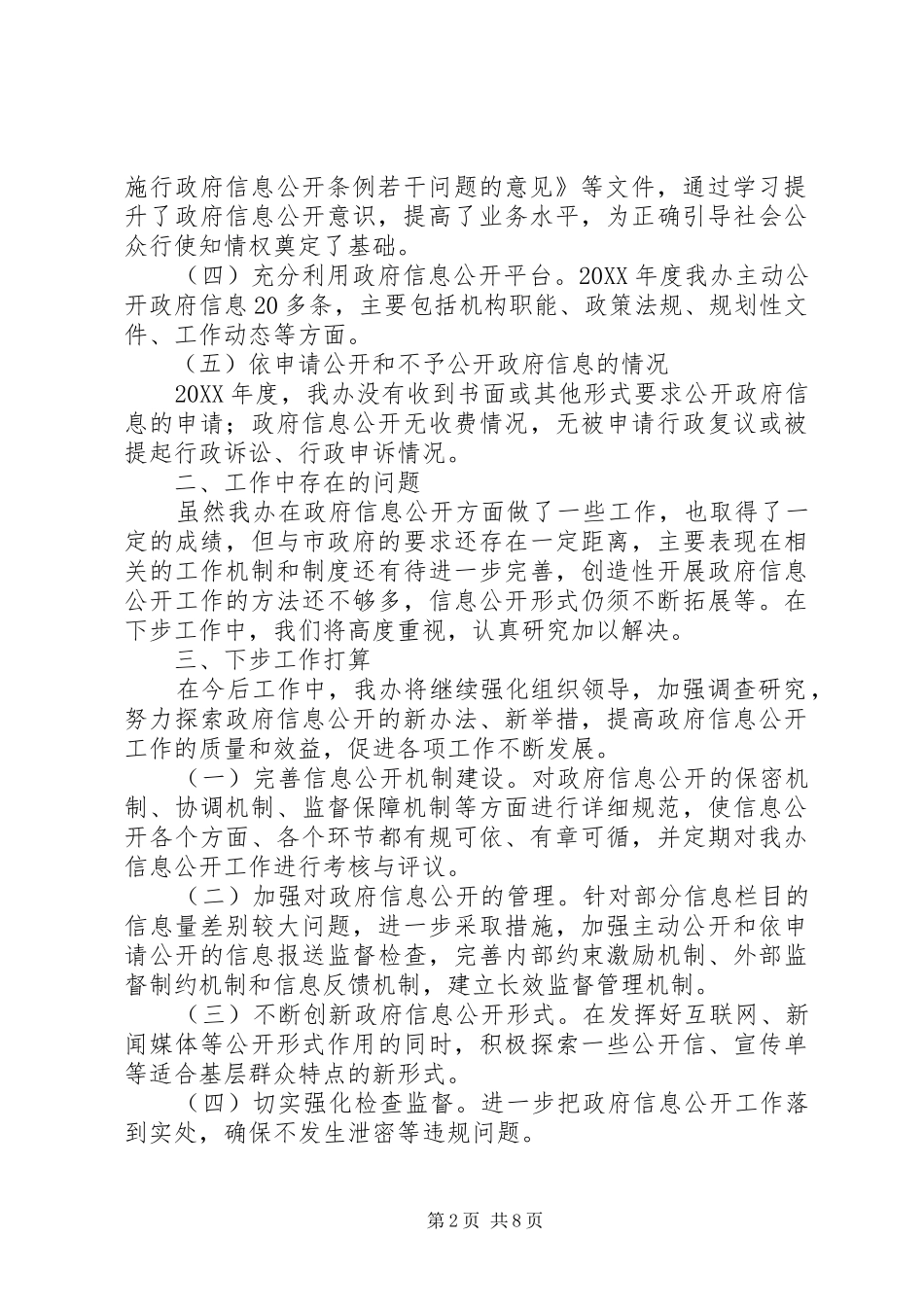 2024年市城建专资办信息公开落实情况自查报告_第2页