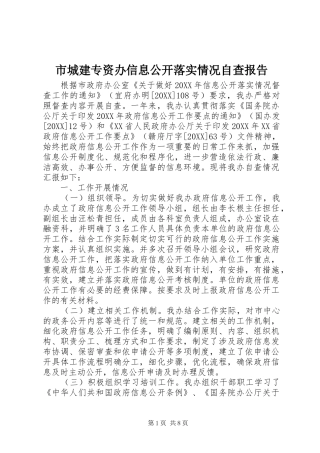 2024年市城建专资办信息公开落实情况自查报告