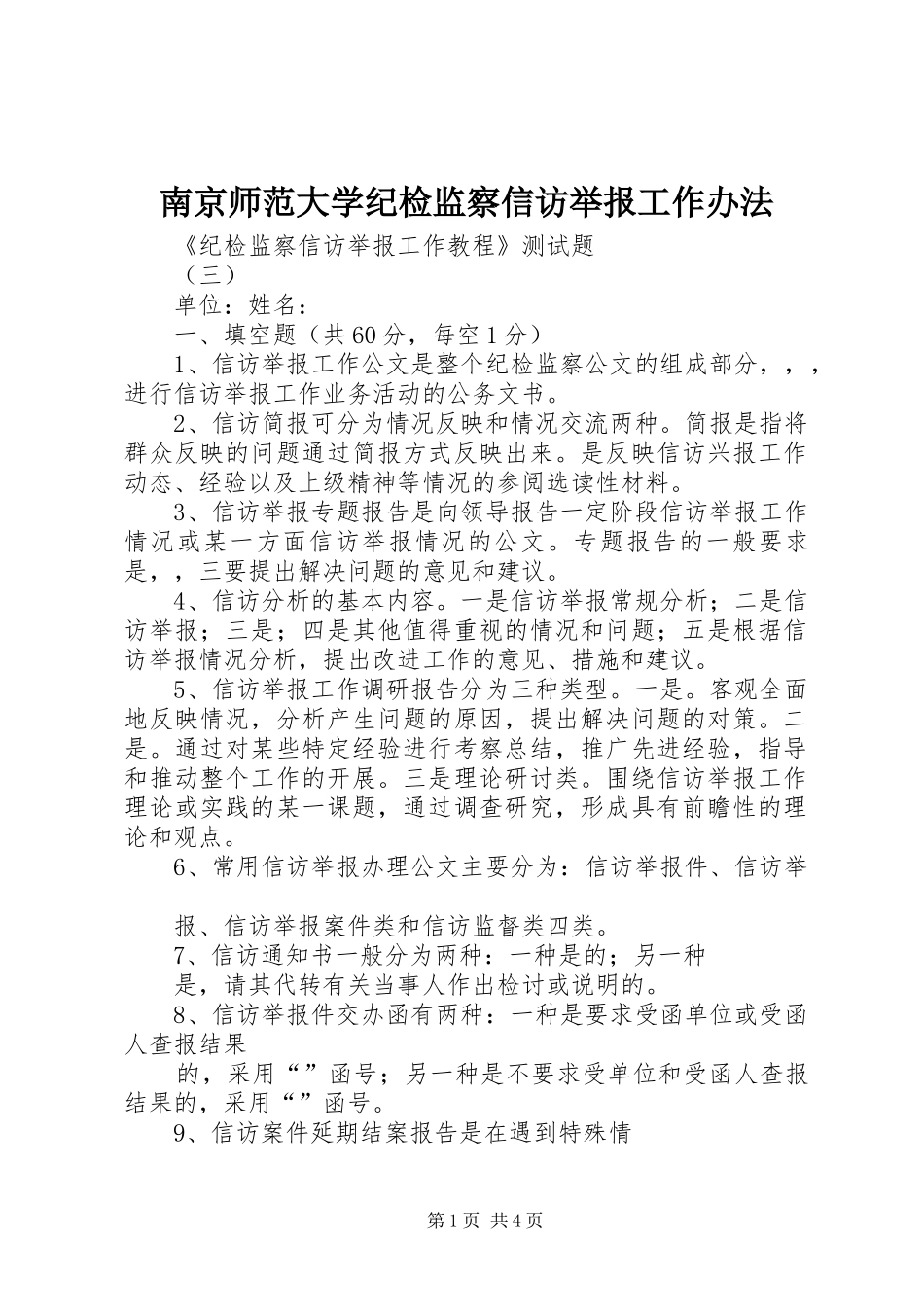 2024年南京师范大学纪检监察信访举报工作办法_第1页