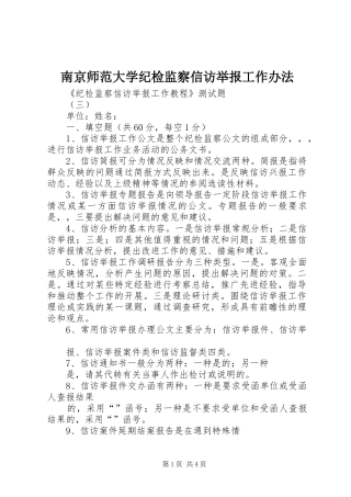 2024年南京师范大学纪检监察信访举报工作办法