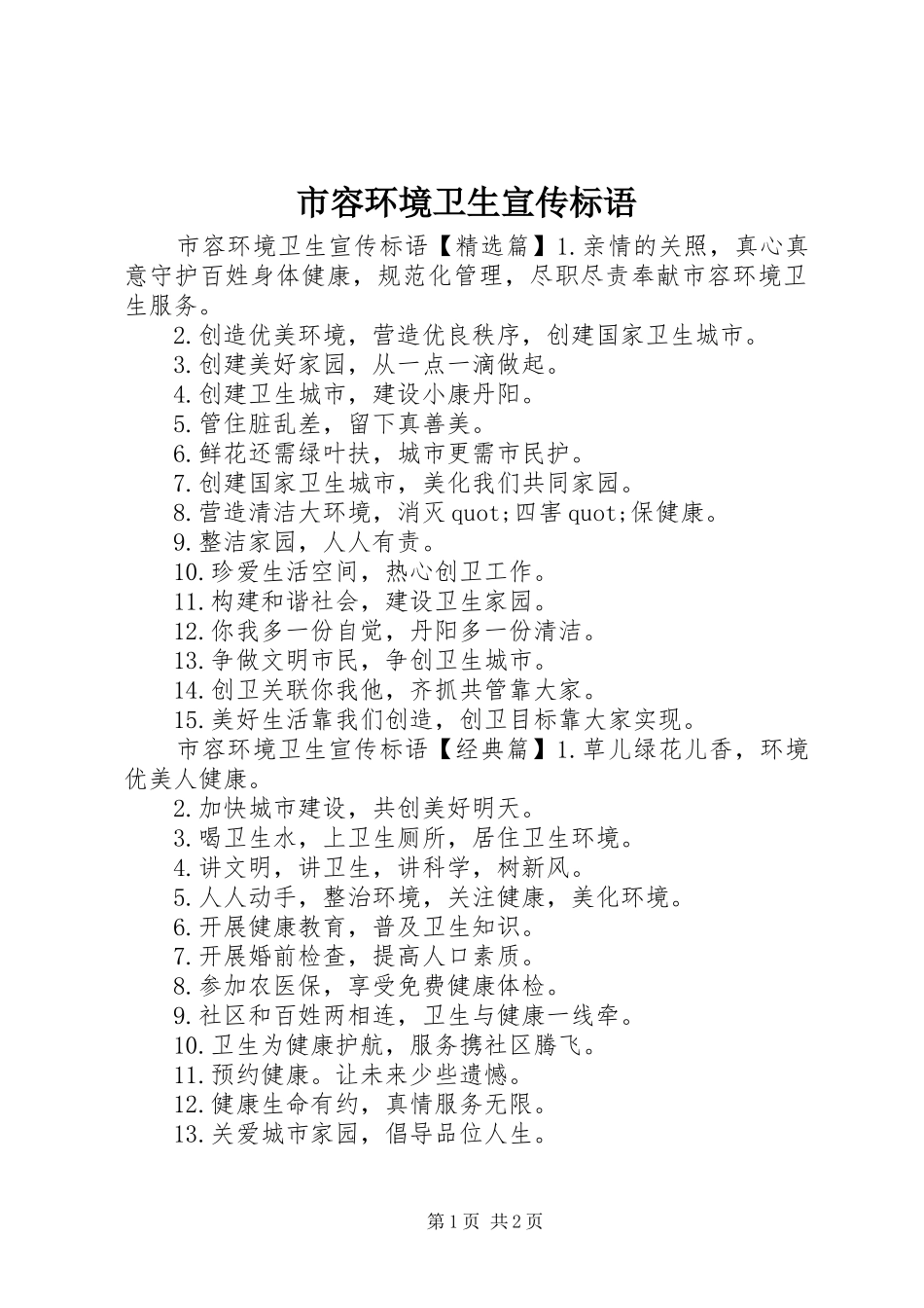 2024年市容环境卫生宣传标语_第1页