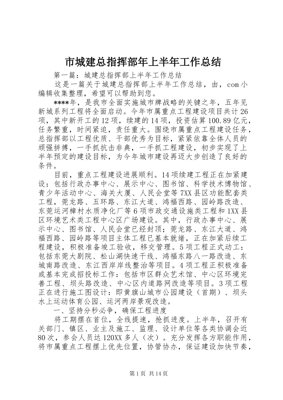 2024年市城建总指挥部年上半年工作总结_第1页