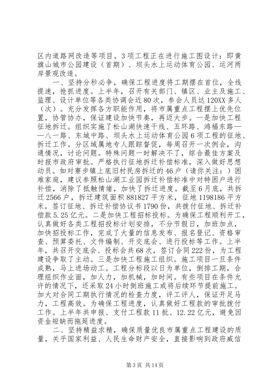 2024年市城建总指挥部年上半年工作总结_第3页
