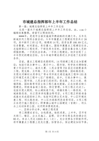 2024年市城建总指挥部年上半年工作总结