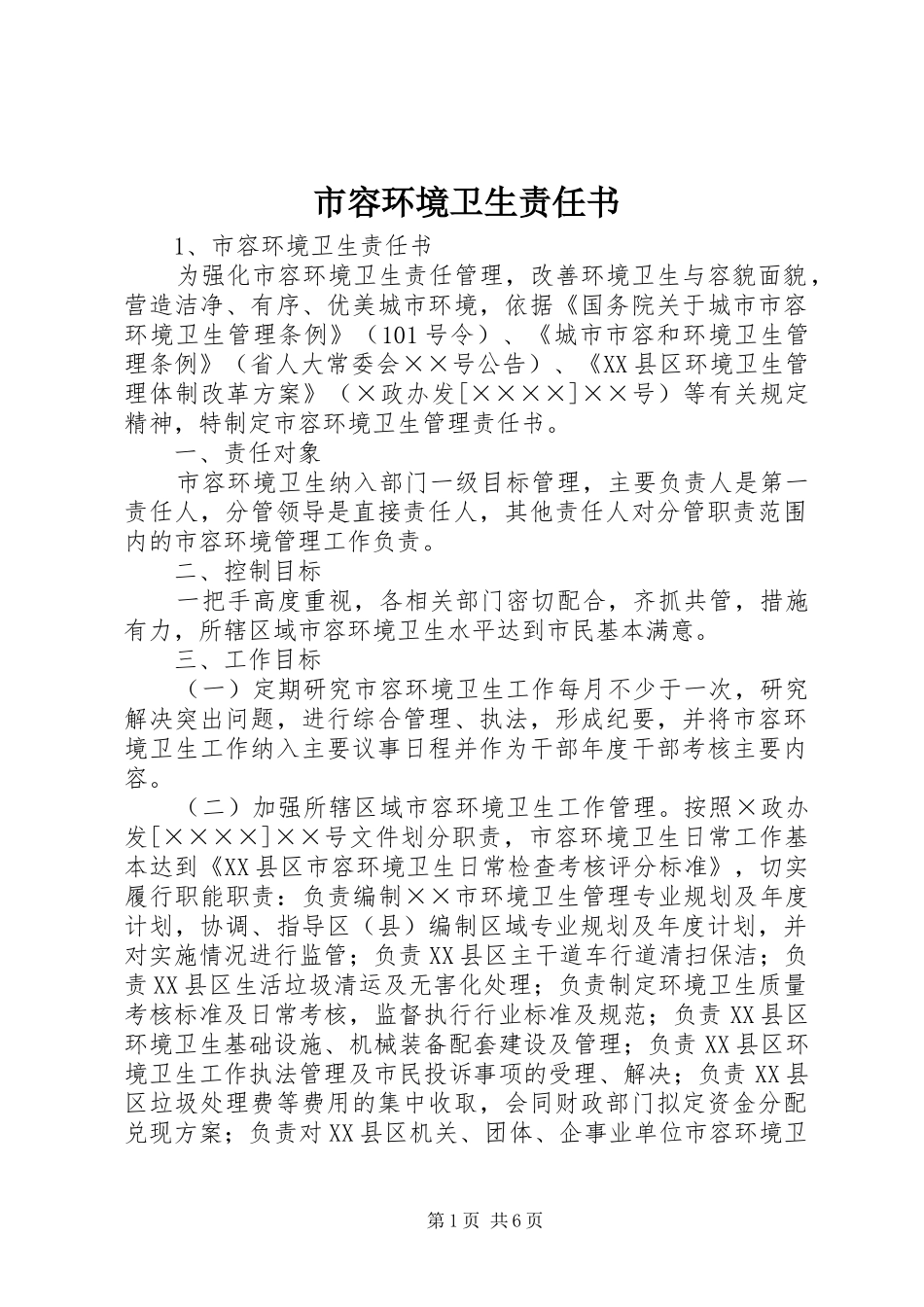 2024年市容环境卫生责任书_第1页