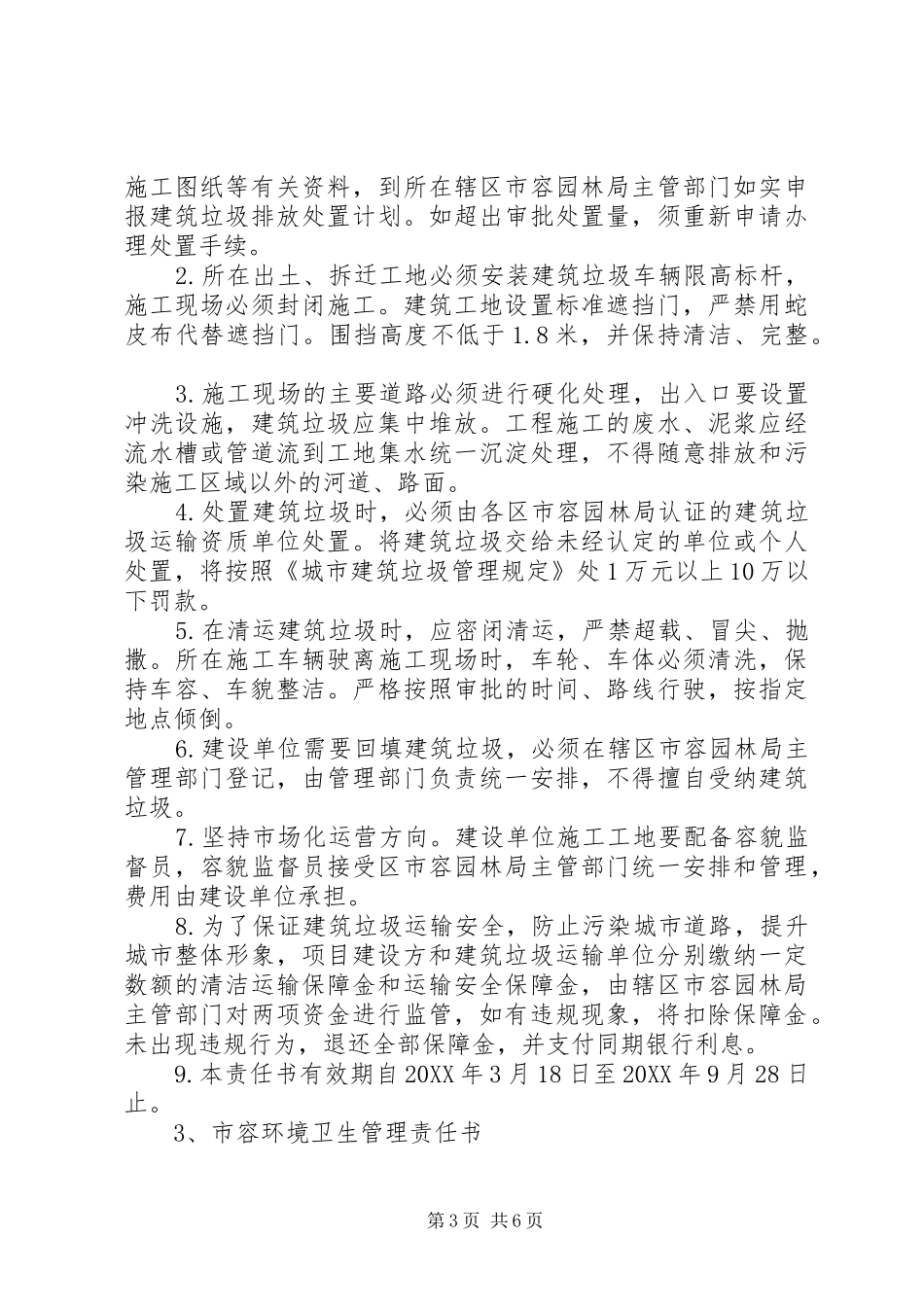 2024年市容环境卫生责任书_第3页