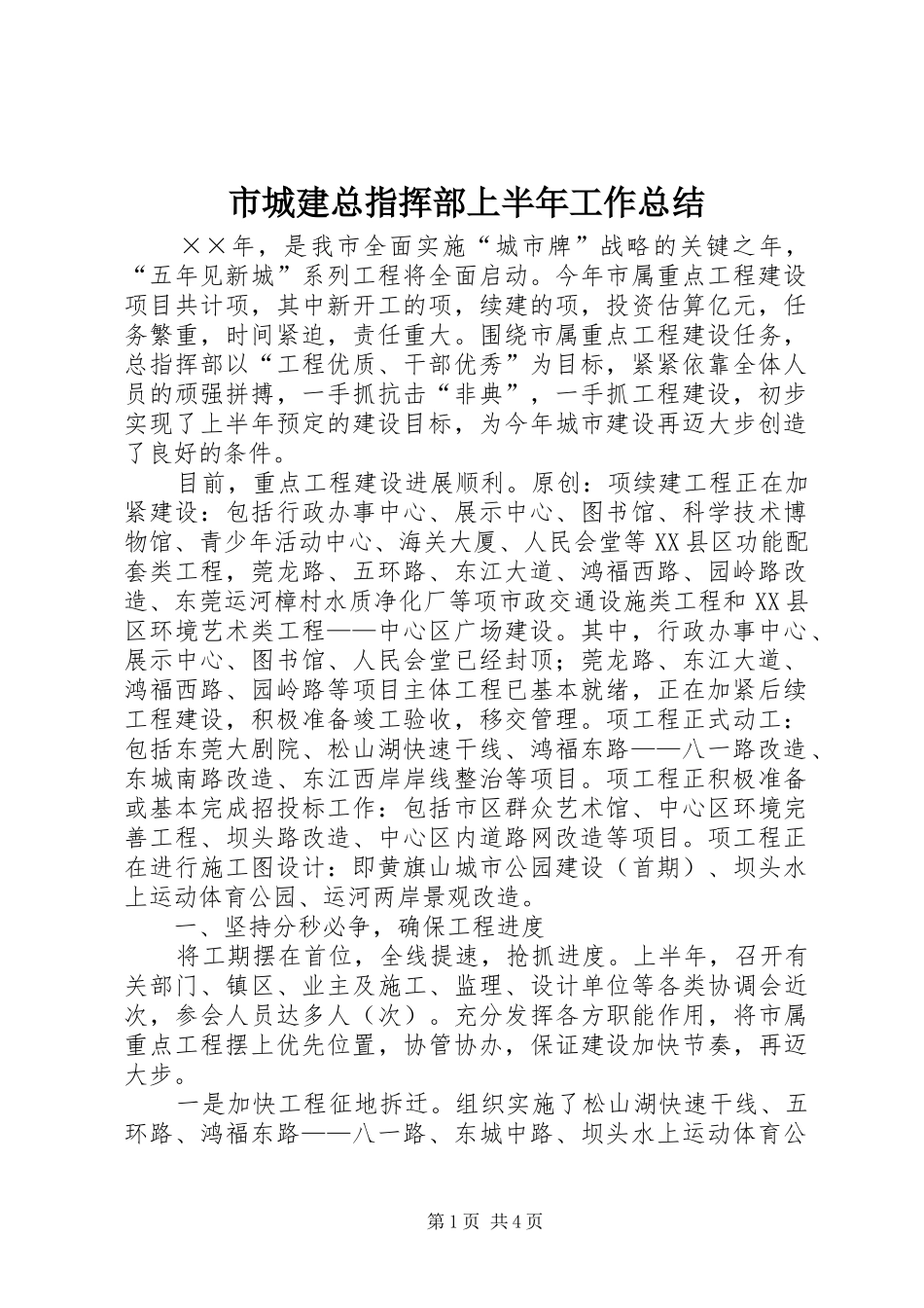 2024年市城建总指挥部上半年工作总结_第1页