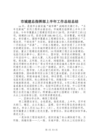 2024年市城建总指挥部上半年工作总结总结