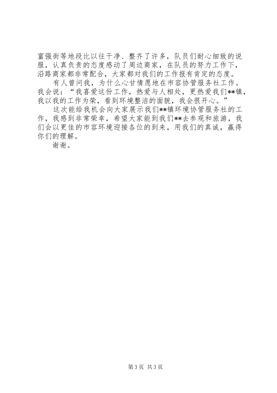 2024年市容环境协管服务演讲稿_第3页