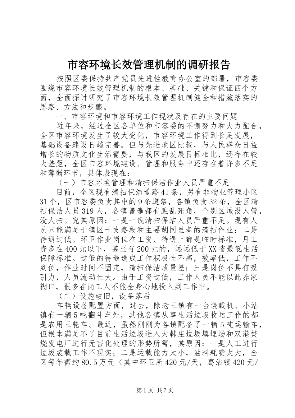2024年市容环境长效管理机制的调研报告_第1页