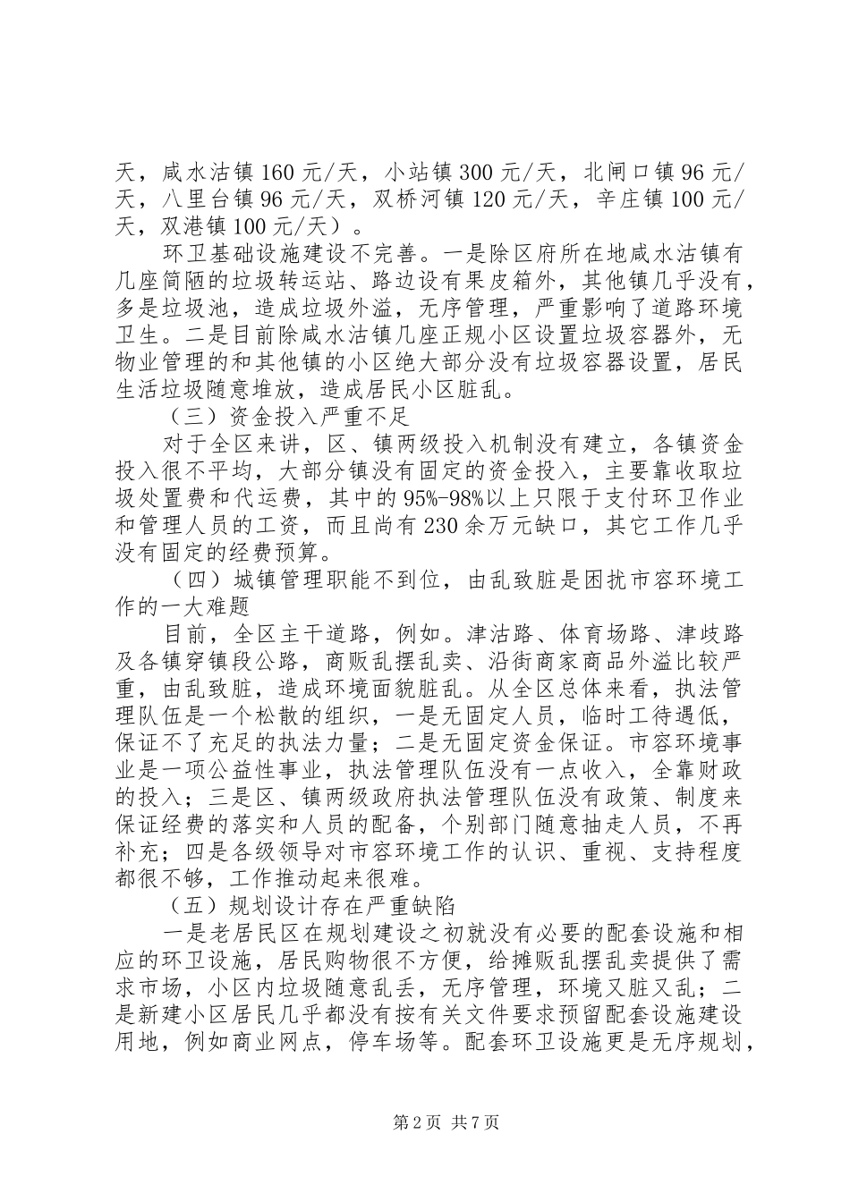 2024年市容环境长效管理机制的调研报告_第2页