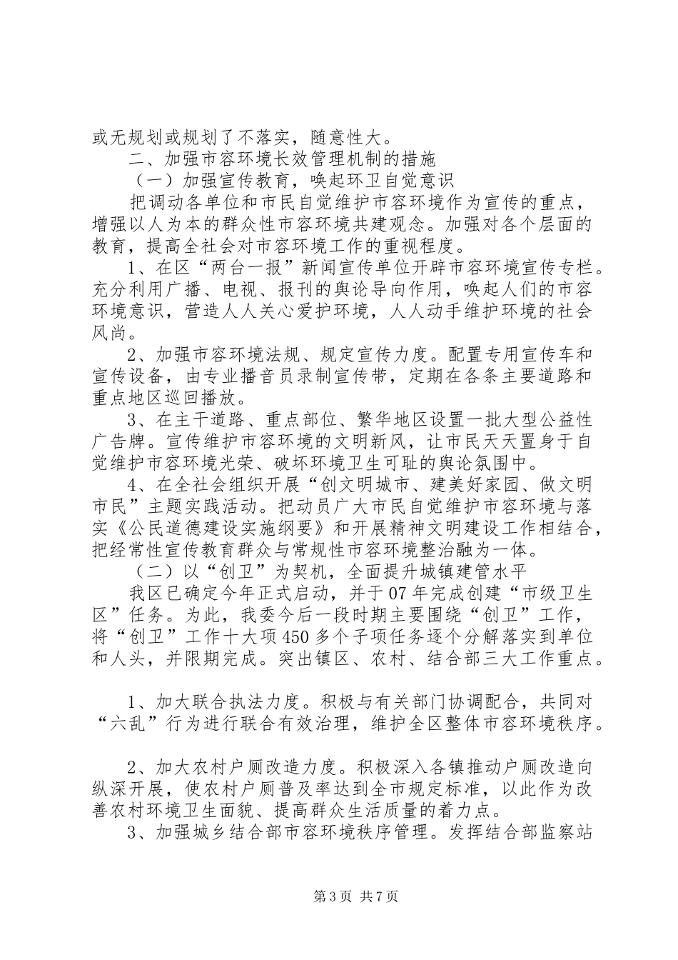 2024年市容环境长效管理机制的调研报告_第3页