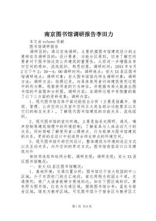 2024年南京图书馆调研报告李田力