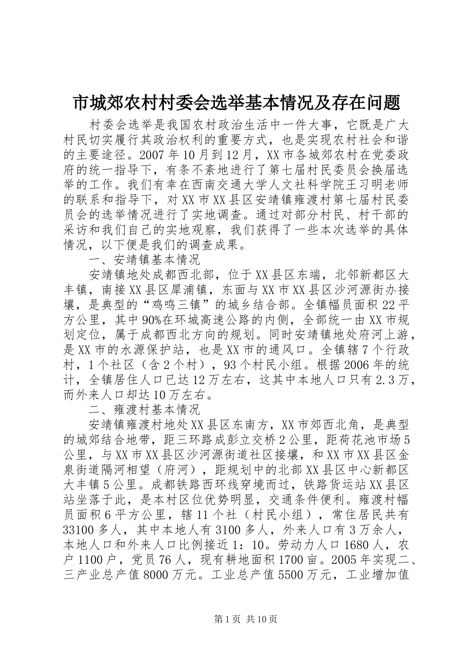 2024年市城郊农村村委会选举基本情况及存在问题_第1页