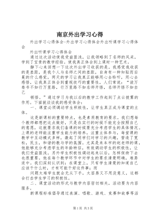 2024年南京外出学习心得