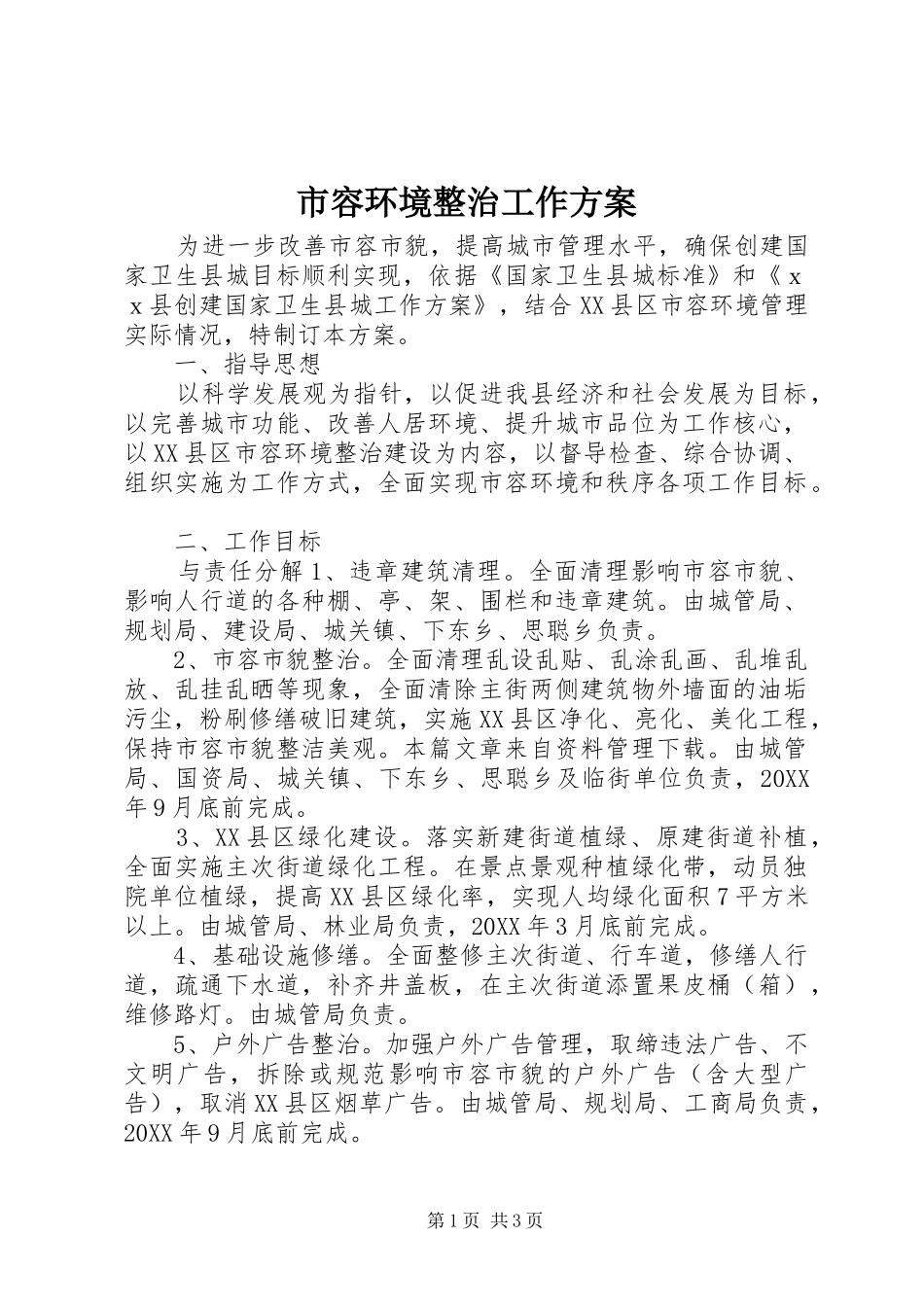 2024年市容环境整治工作方案_第1页