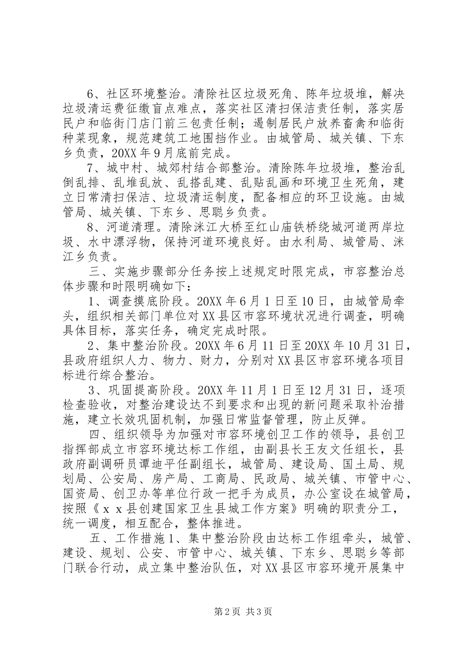2024年市容环境整治工作方案_第2页