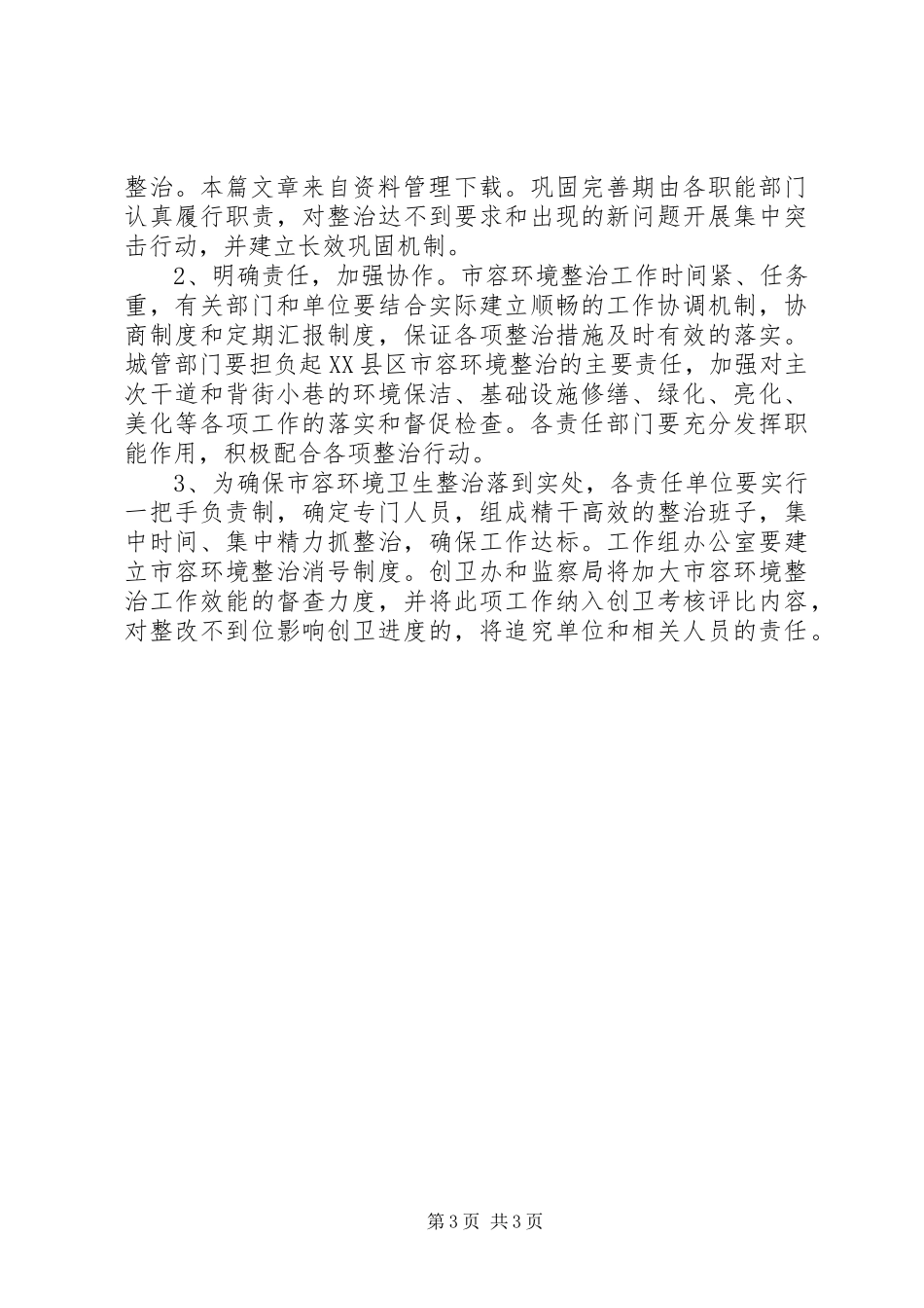 2024年市容环境整治工作方案_第3页