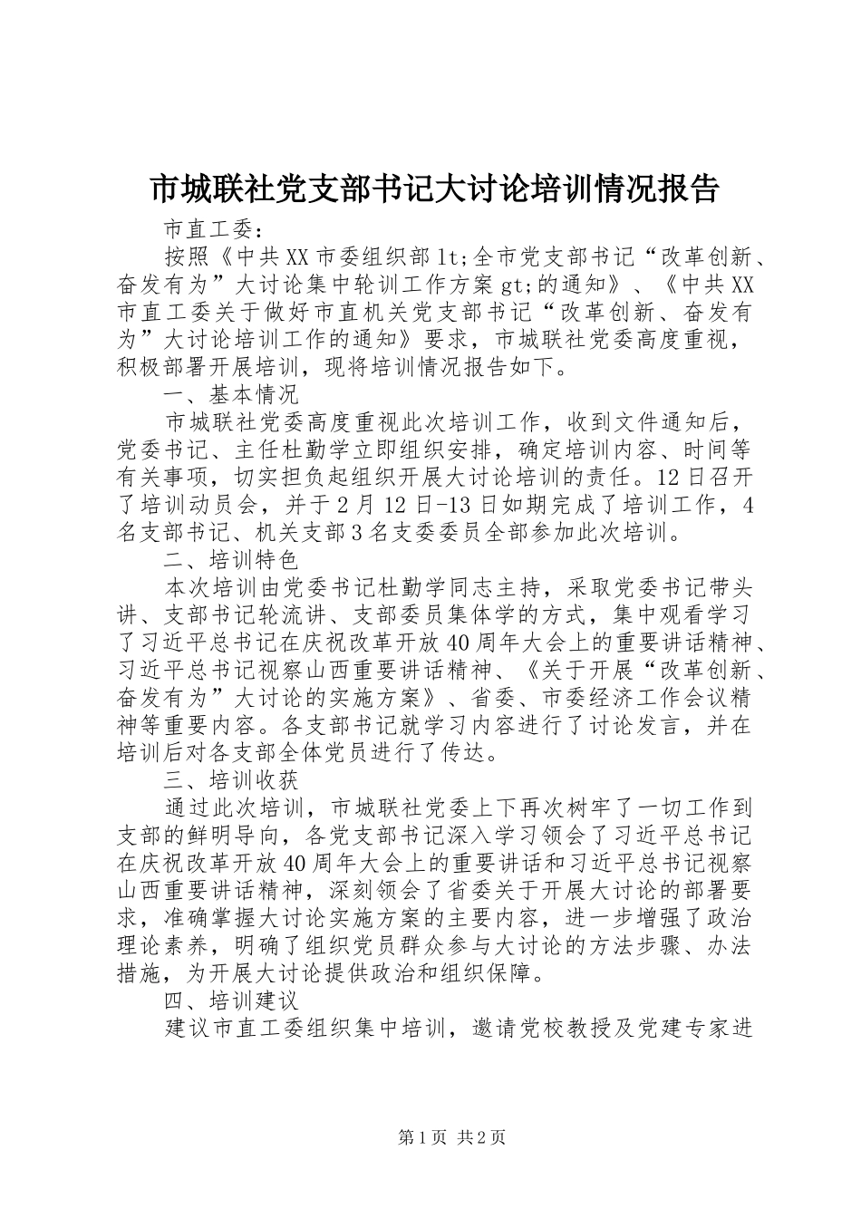 2024年市城联社党支部书记大讨论培训情况报告_第1页