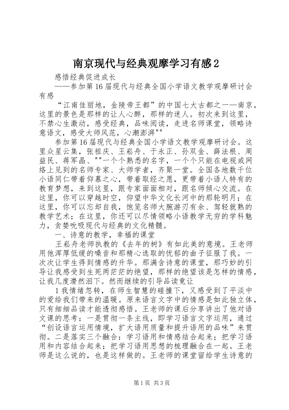2024年南京现代与经典观摩学习有感_第1页