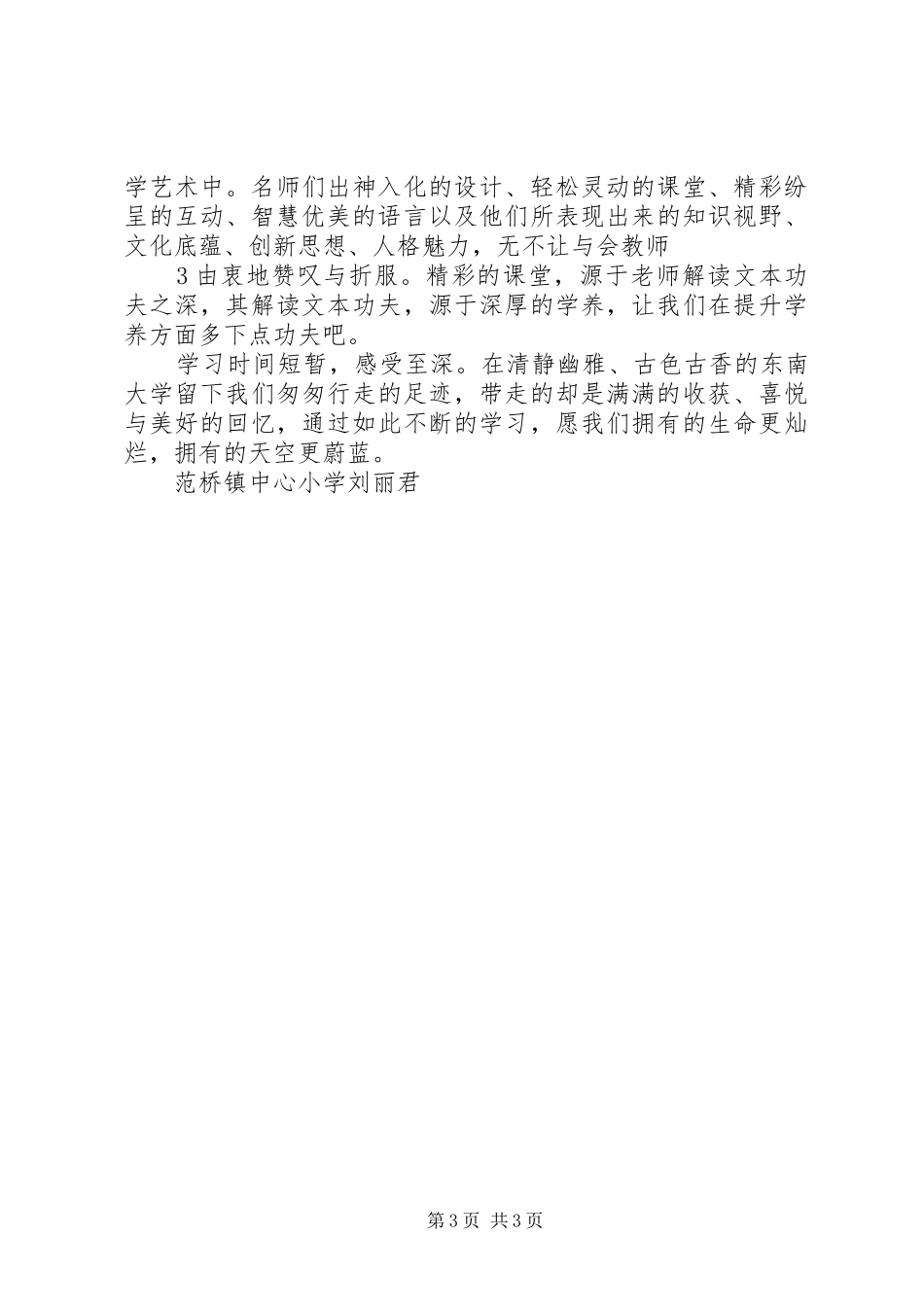 2024年南京现代与经典观摩学习有感_第3页