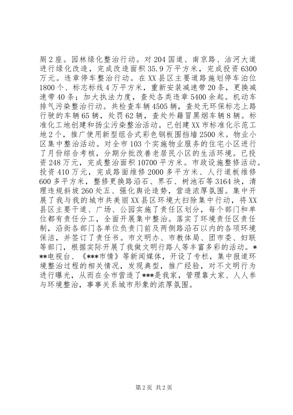 2024年市容环境整治工作进展情况的汇报_第2页