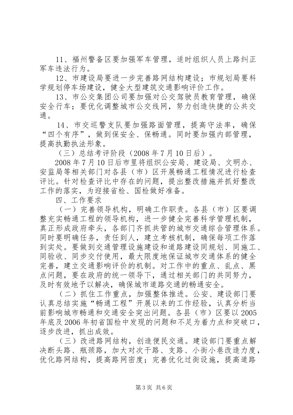 2024年市城市道路交通实施畅通工程工作意见_第3页
