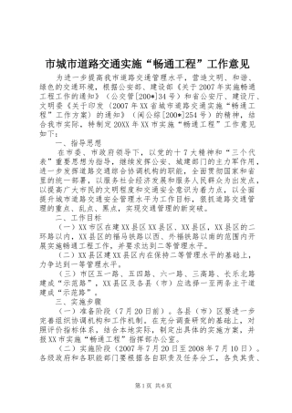 2024年市城市道路交通实施畅通工程工作意见