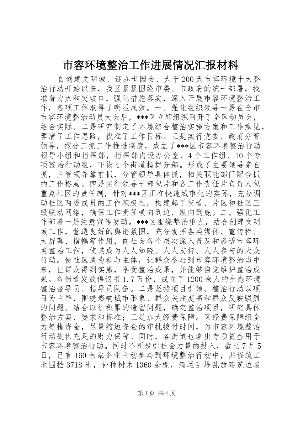 2024年市容环境整治工作进展情况汇报材料_第1页