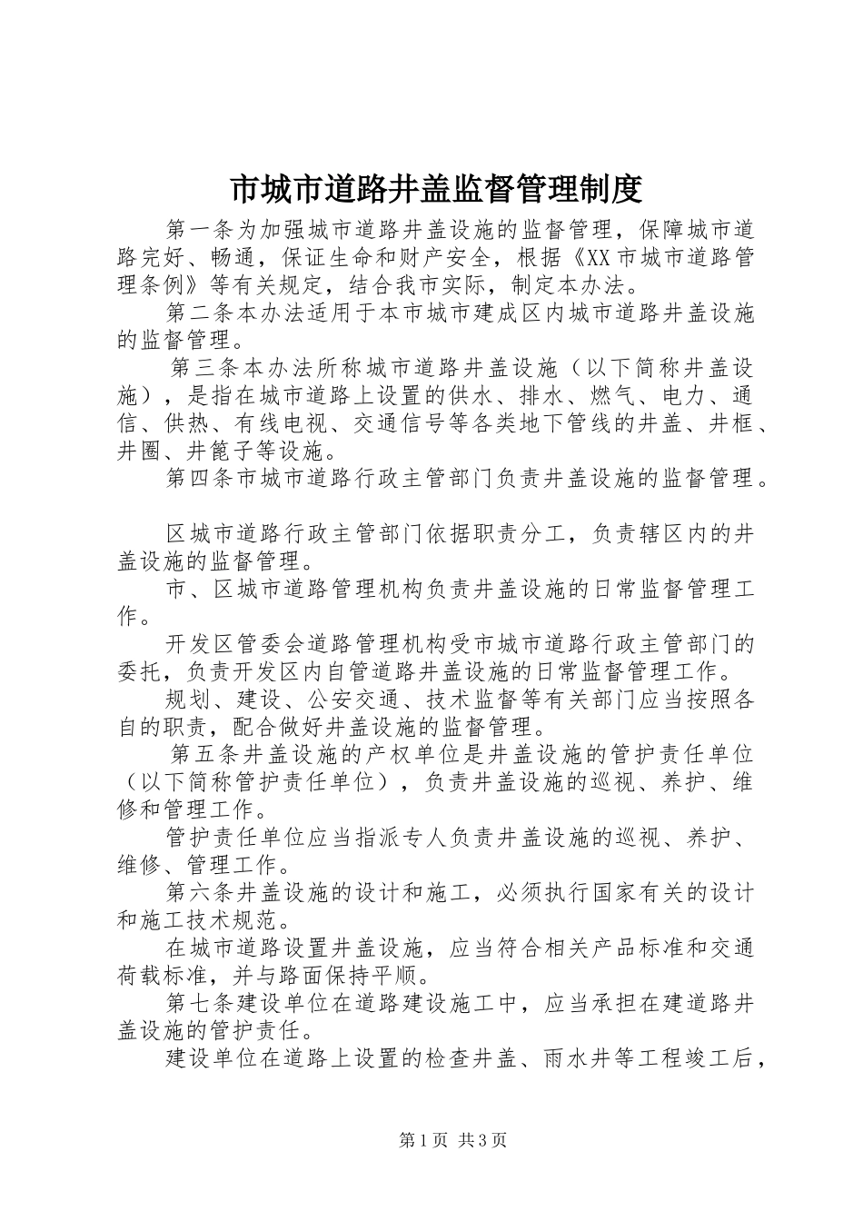 2024年市城市道路井盖监督管理制度_第1页