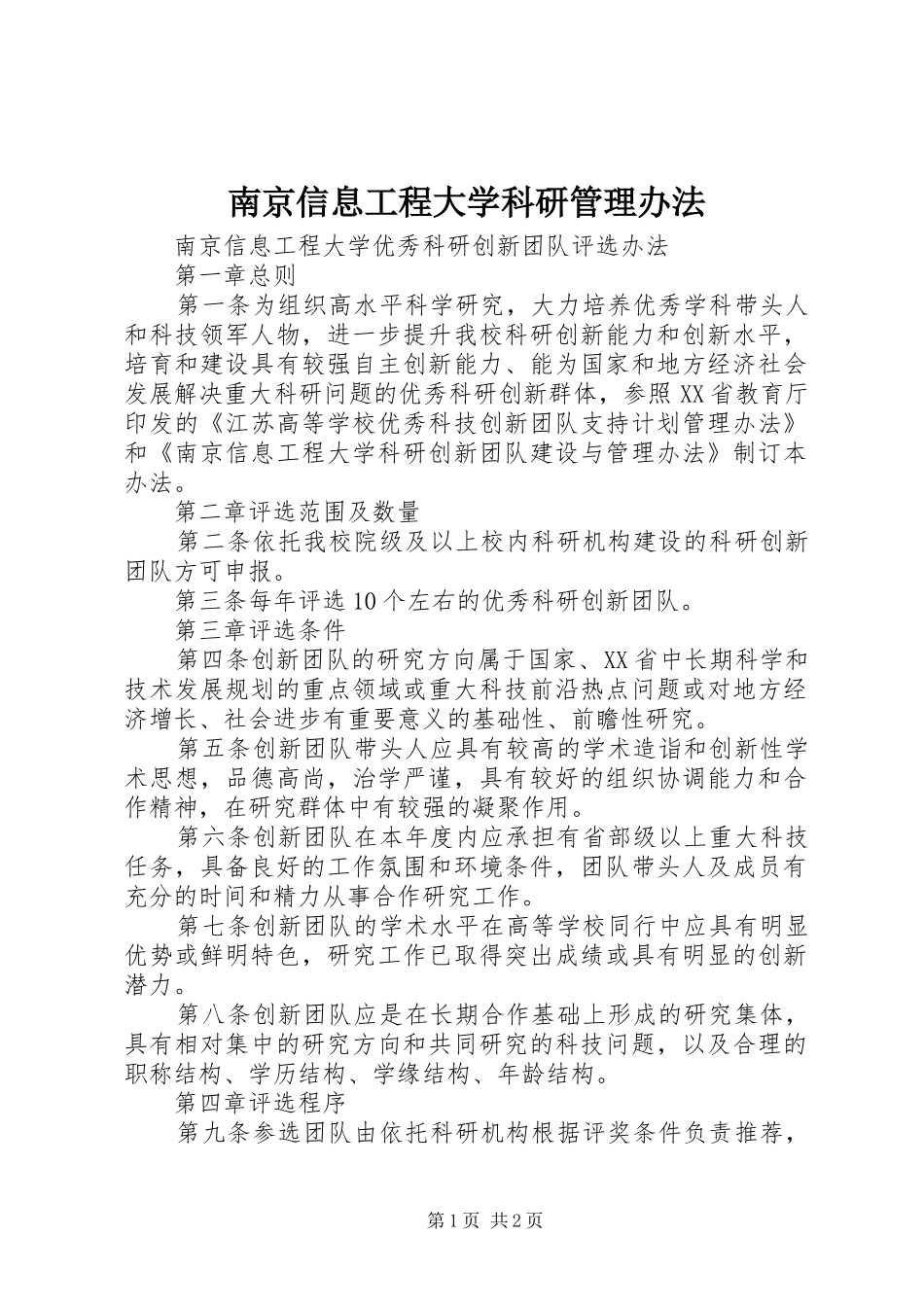 2024年南京信息工程大学科研管理办法_第1页
