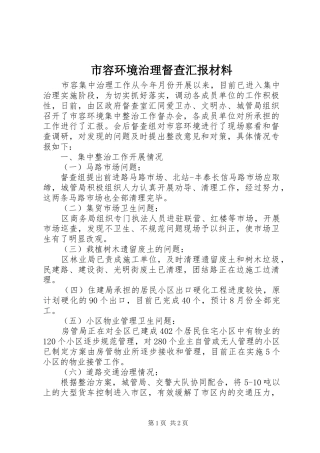 2024年市容环境治理督查汇报材料