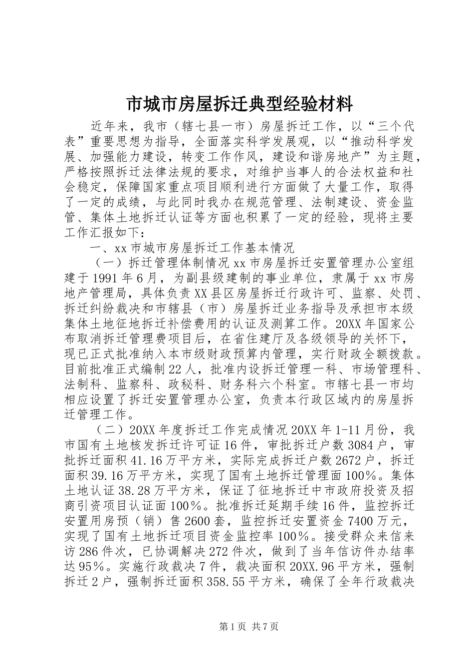 2024年市城市房屋拆迁典型经验材料_第1页