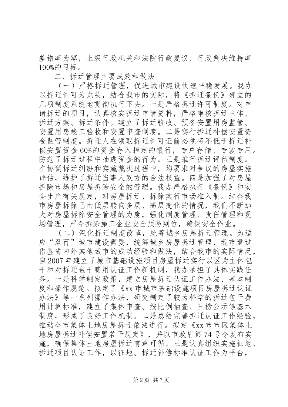 2024年市城市房屋拆迁典型经验材料_第2页