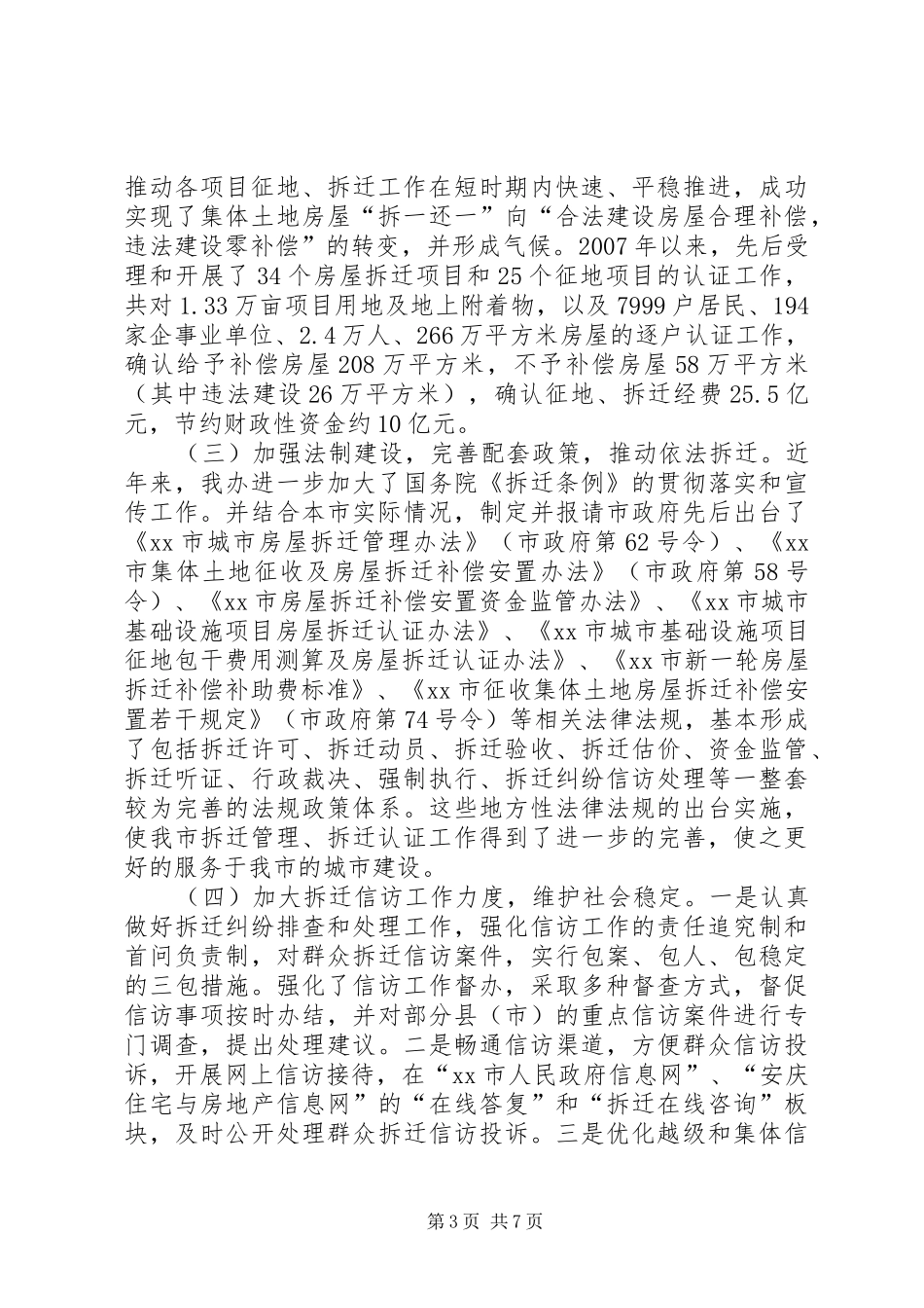 2024年市城市房屋拆迁典型经验材料_第3页