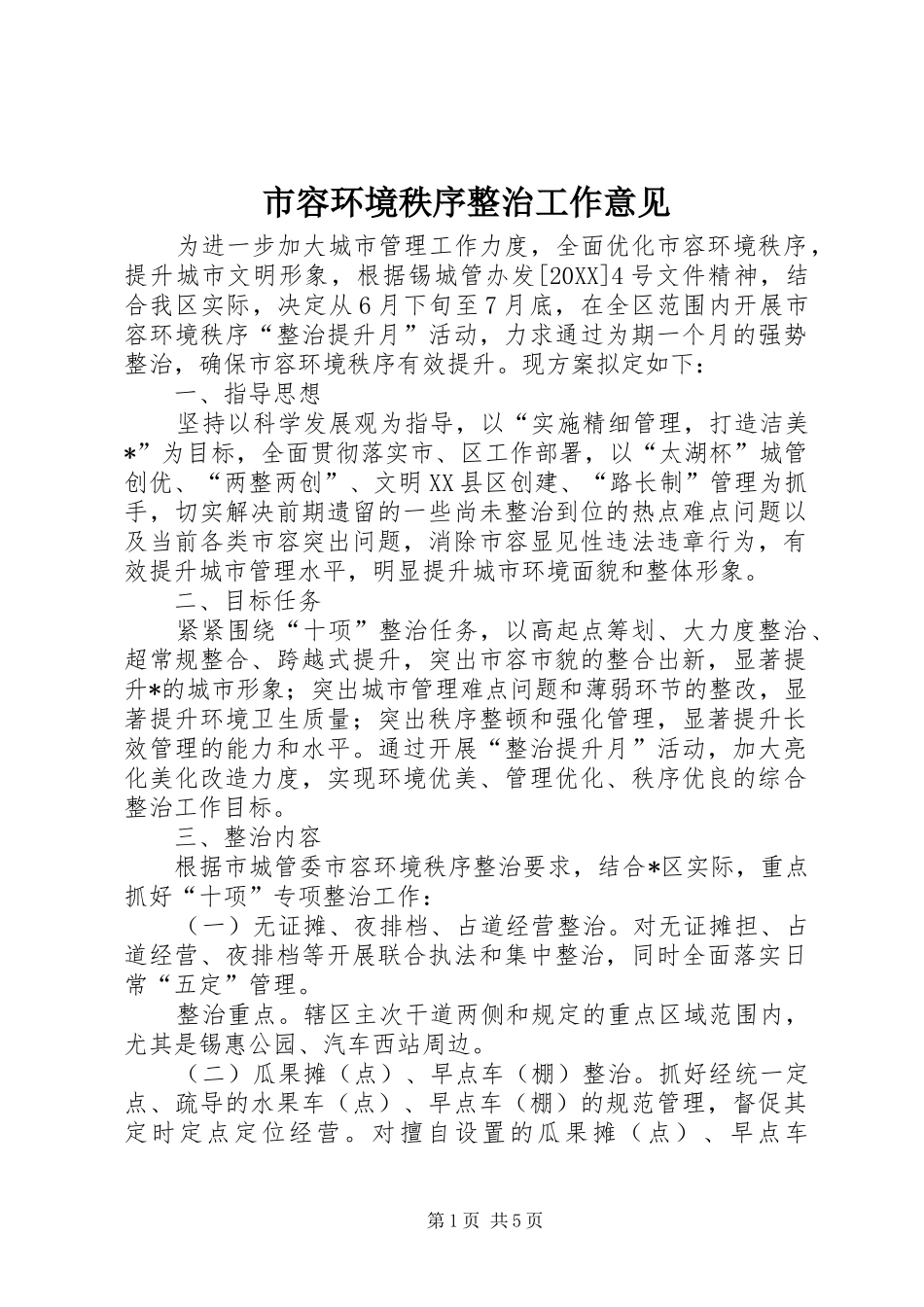 2024年市容环境秩序整治工作意见_第1页